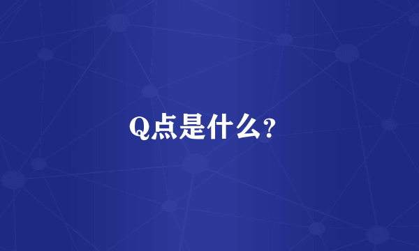 Q点是什么？