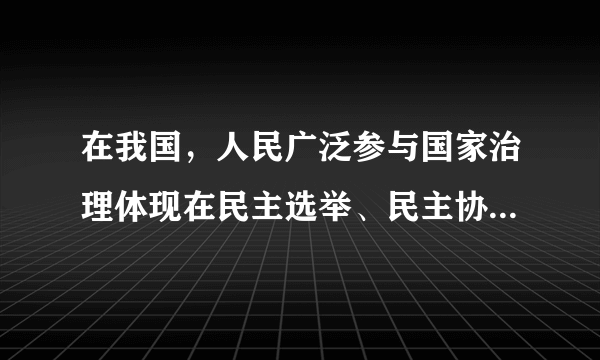 在我国，人民广泛参与国家治理体现在民主选举、民主协商、民主决策、民主管理、民主监督等民主实践的各个环节。全过程人民民主，可以从四个维度来认识。下列解读正确的是（　　）①“人”是怎么选的我国各级国家机关都是由全体人民选举产生的②“事”是怎么议的广开言路，集思广益，政协全面履行国家职能③“策”是怎么定的始终坚持人民至上，坚持科学决策，民主决策④“权”是怎么用的依法设定权力、规范权力、制约权力、监督权力A.①②B.①③C.②④D.③④