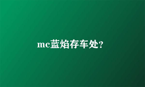 mc蓝焰存车处？