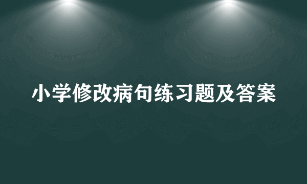 小学修改病句练习题及答案