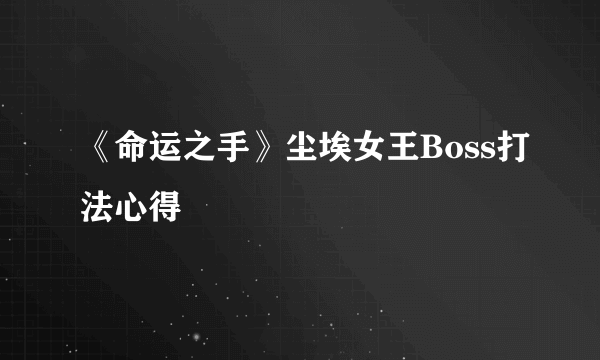 《命运之手》尘埃女王Boss打法心得