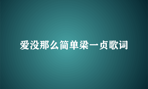 爱没那么简单梁一贞歌词