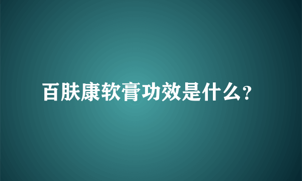 百肤康软膏功效是什么？