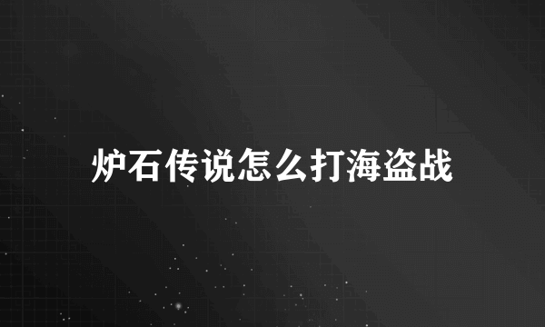 炉石传说怎么打海盗战