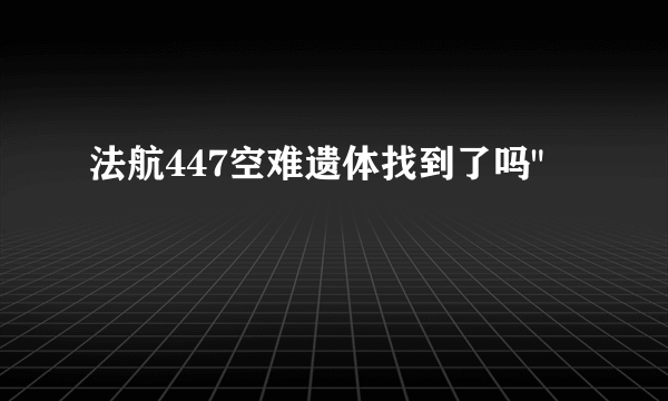 法航447空难遗体找到了吗