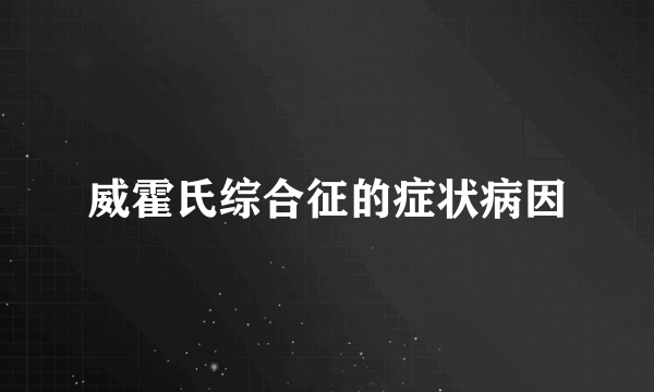 威霍氏综合征的症状病因