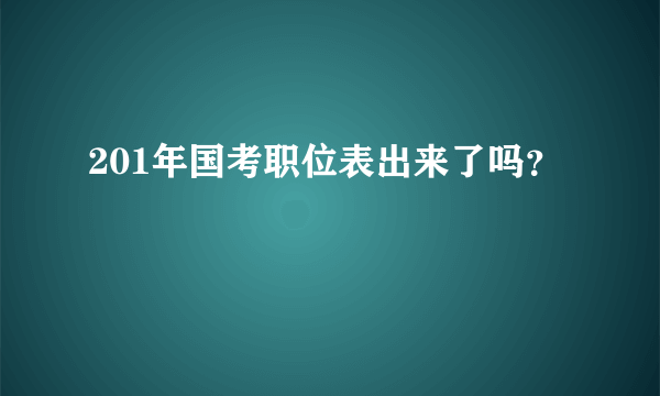 201年国考职位表出来了吗？