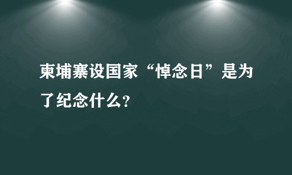 柬埔寨设国家“悼念日”是为了纪念什么？