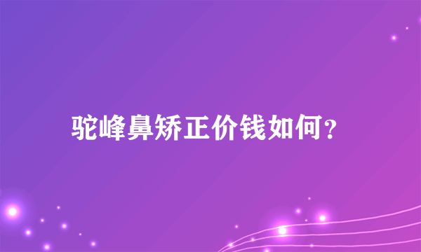 驼峰鼻矫正价钱如何？