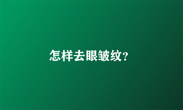 怎样去眼皱纹？