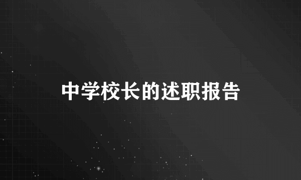 中学校长的述职报告