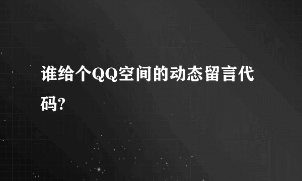 谁给个QQ空间的动态留言代码?