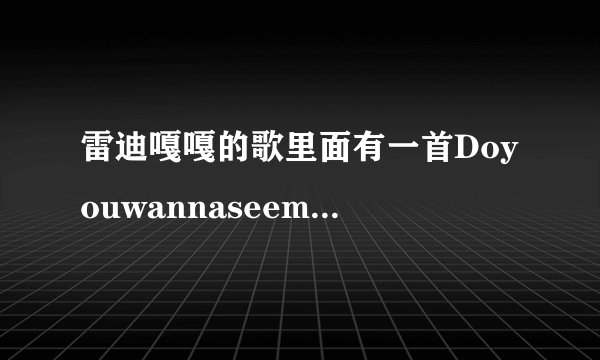 雷迪嘎嘎的歌里面有一首Doyouwannaseemenaked什么的,叫什么歌名?