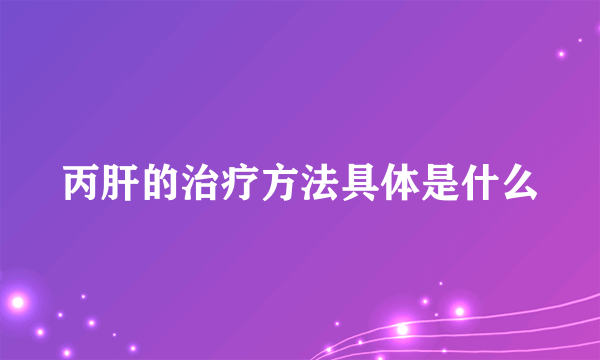 丙肝的治疗方法具体是什么