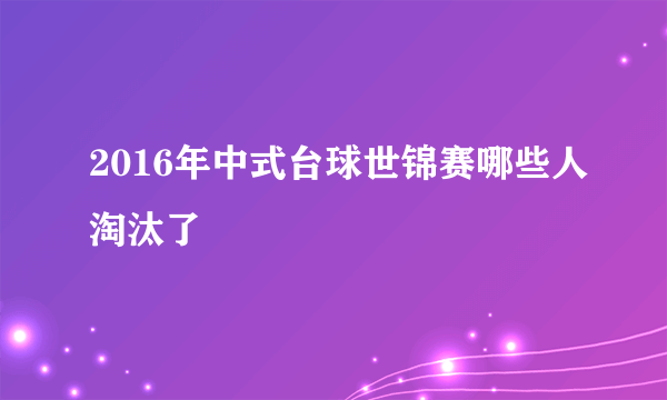 2016年中式台球世锦赛哪些人淘汰了