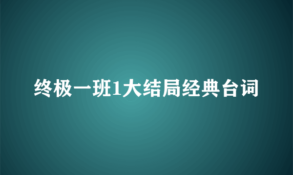 终极一班1大结局经典台词