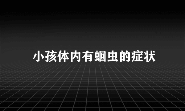  小孩体内有蛔虫的症状