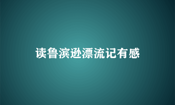 读鲁滨逊漂流记有感