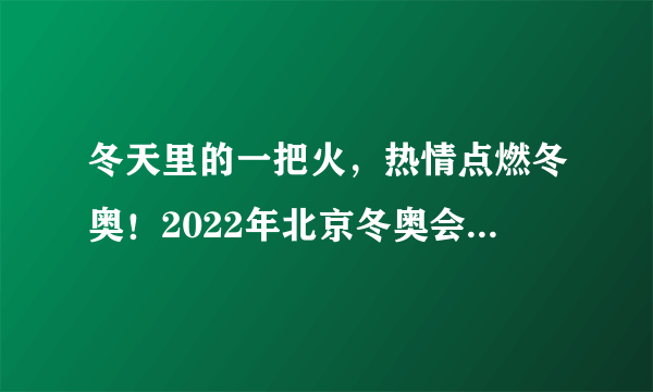 冬天里的一把火，热情点燃冬奥！2022年北京冬奥会火炬接力开始