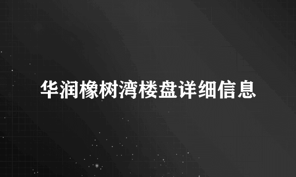 华润橡树湾楼盘详细信息