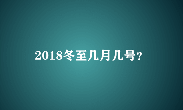 2018冬至几月几号？