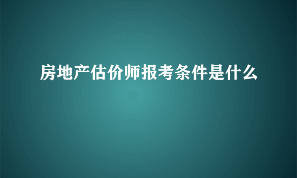 房地产估价师报考条件是什么