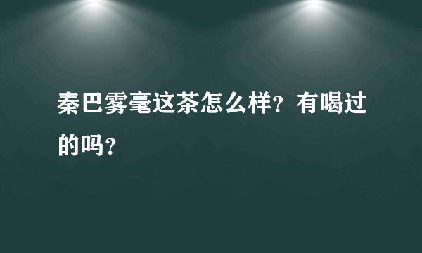 秦巴雾毫这茶怎么样？有喝过的吗？