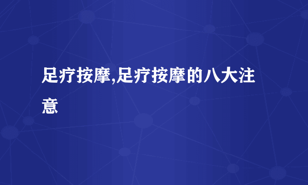 足疗按摩,足疗按摩的八大注意