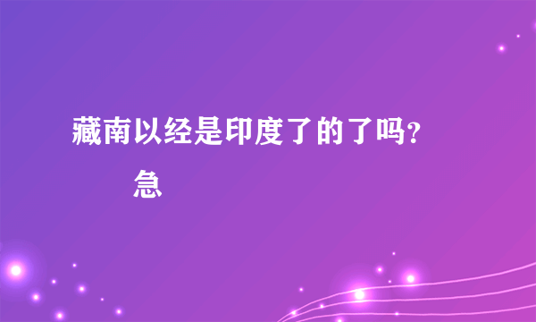 藏南以经是印度了的了吗？　　　急