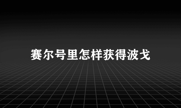 赛尔号里怎样获得波戈