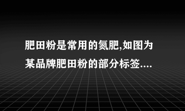 肥田粉是常用的氮肥,如图为某品牌肥田粉的部分标签.试回答:(1)硫酸铵中N元素的质量分数是_____;(2)100g这种氮肥中氮元素的质量为_____.