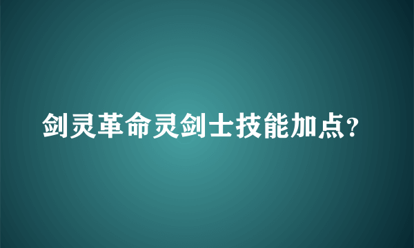 剑灵革命灵剑士技能加点？