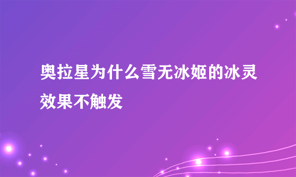 奥拉星为什么雪无冰姬的冰灵效果不触发