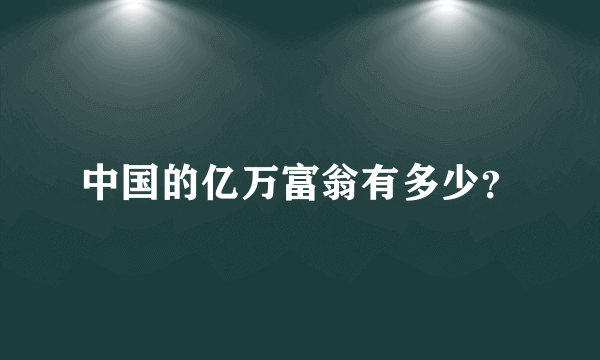 中国的亿万富翁有多少？