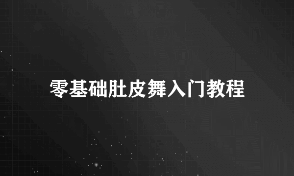 零基础肚皮舞入门教程