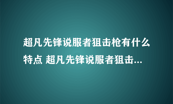 超凡先锋说服者狙击枪有什么特点 超凡先锋说服者狙击枪特点详解