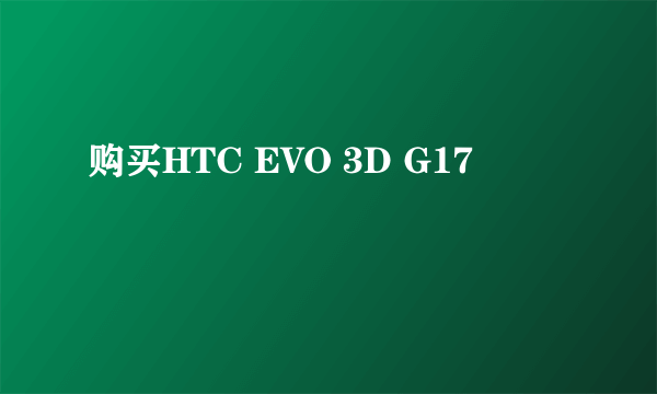 购买HTC EVO 3D G17