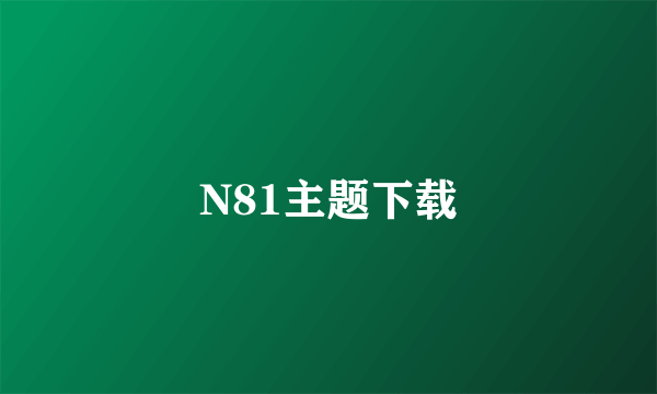 N81主题下载