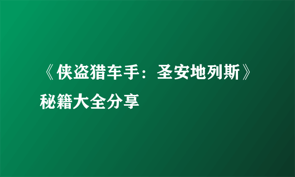 《侠盗猎车手：圣安地列斯》秘籍大全分享