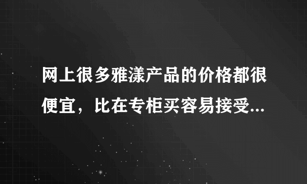 网上很多雅漾产品的价格都很便宜，比在专柜买容易接受多了，但是质量真的有保证吗？