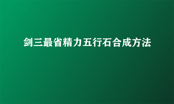 剑三最省精力五行石合成方法