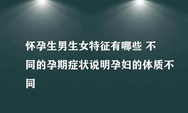 怀孕生男生女特征有哪些 不同的孕期症状说明孕妇的体质不同