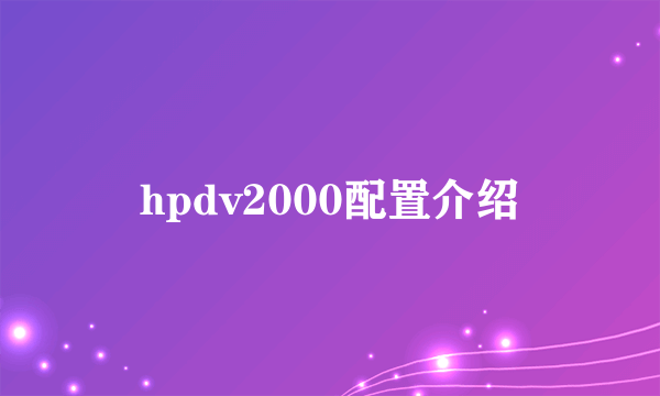 hpdv2000配置介绍