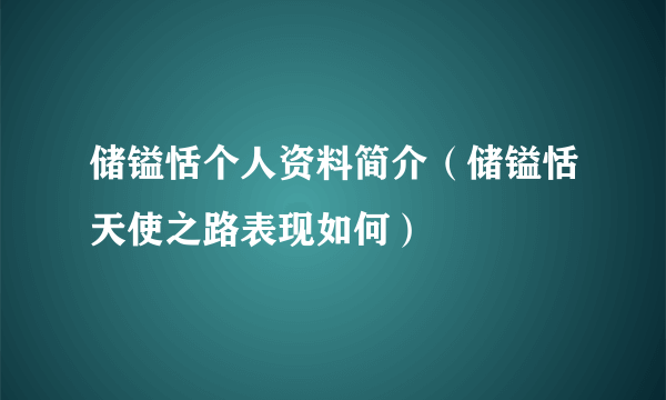 储镒恬个人资料简介（储镒恬天使之路表现如何）