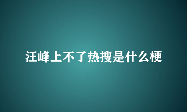 汪峰上不了热搜是什么梗