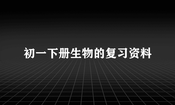 初一下册生物的复习资料