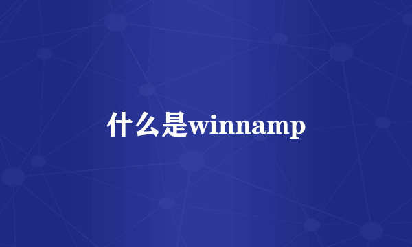 什么是winnamp