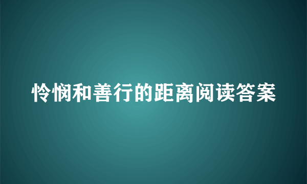 怜悯和善行的距离阅读答案