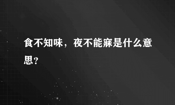 食不知味，夜不能寐是什么意思？