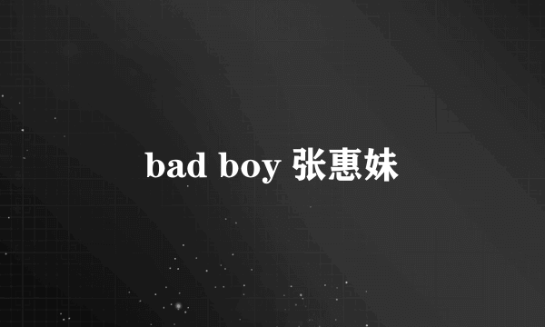 bad boy 张惠妹